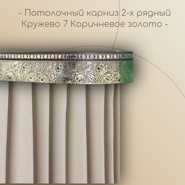 Потолочный карниз Кружево 7 см 2-х рядный с поворотом Коричневое золото 1,4