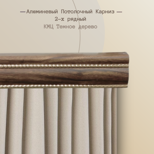 Алюминиевые карнизы 2-х рядный КМЦ Темное Дерево 1,5