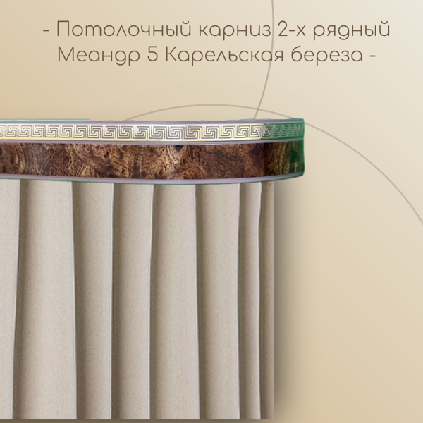 Потолочный карниз Меандр 5 см 2-х рядный с поворотом Карельская береза 1,4