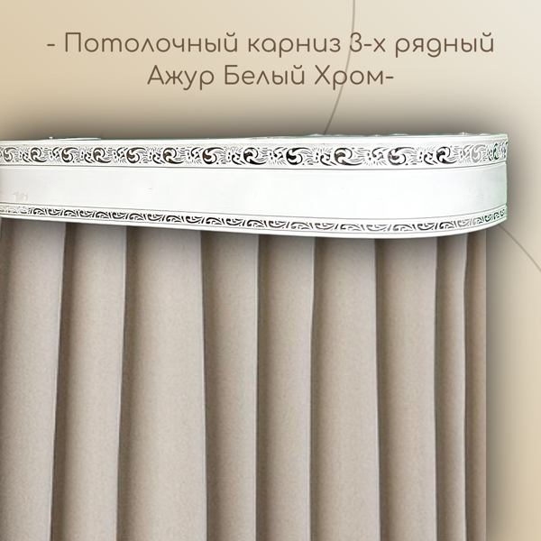 Потолочный карниз Ажур 7 см 3-х рядный с поворотом Белый хром 1,4