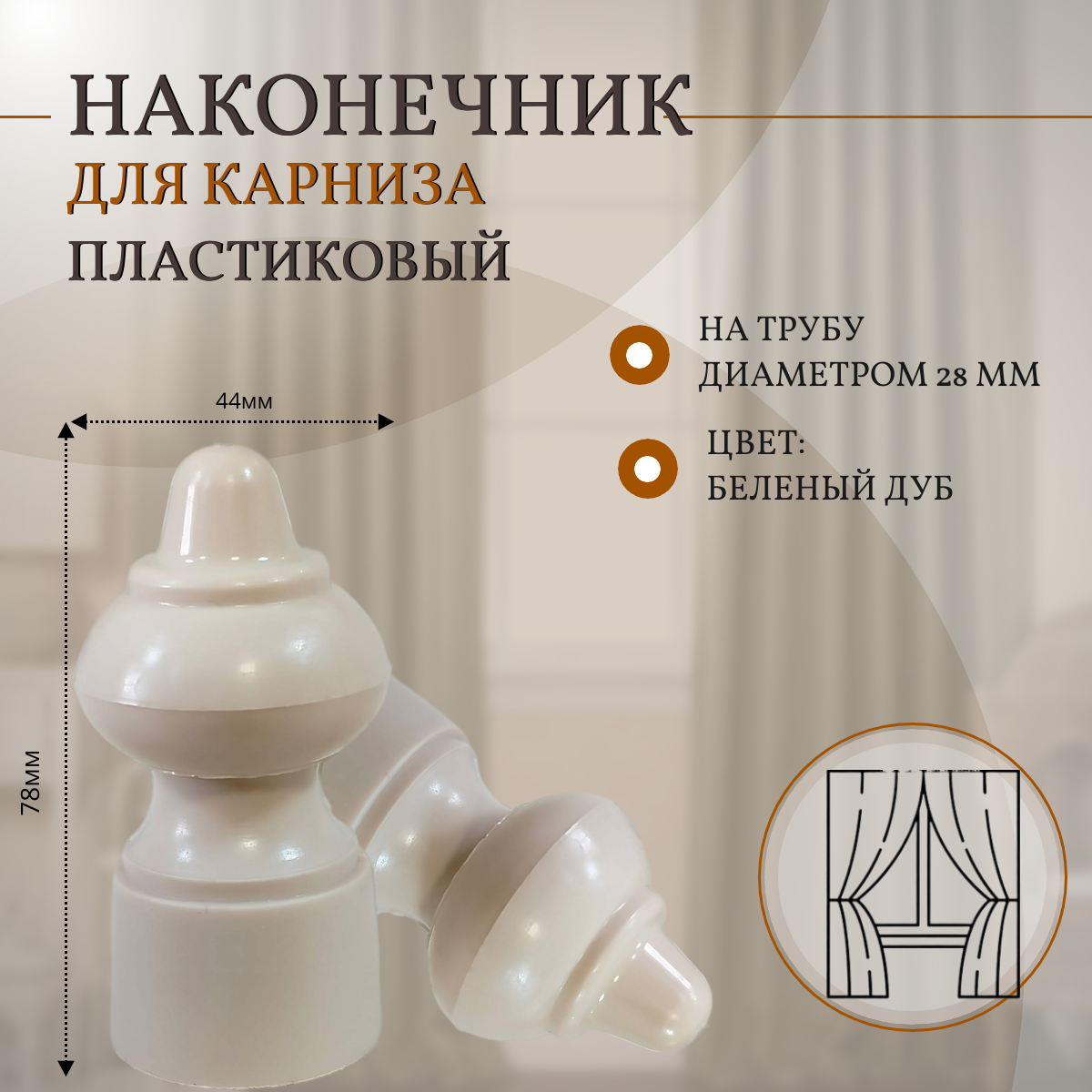 Наконечник в сборе Беленый Дуб