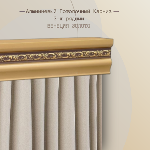Алюминиевый карниз 3-х рядный Венеция Золото 1,5