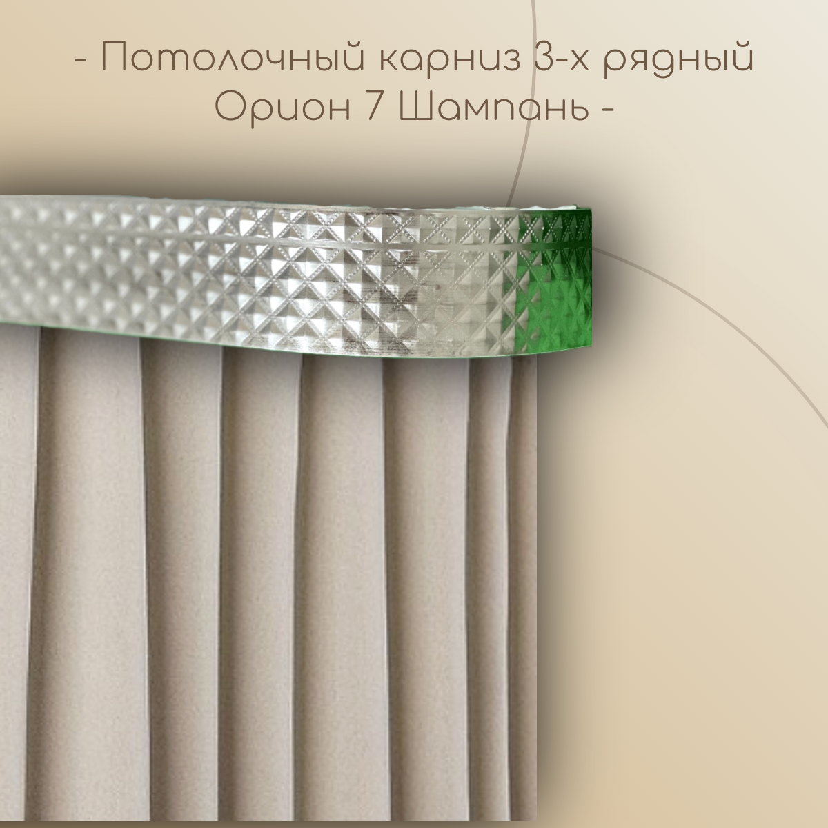 Потолочный карниз Орион 7 см 3-х рядный с поворотом Шампань