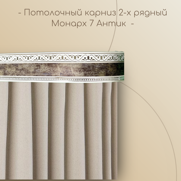Потолочный карниз Монарх 7 см 2-х рядный с поворотом Антик 1,4