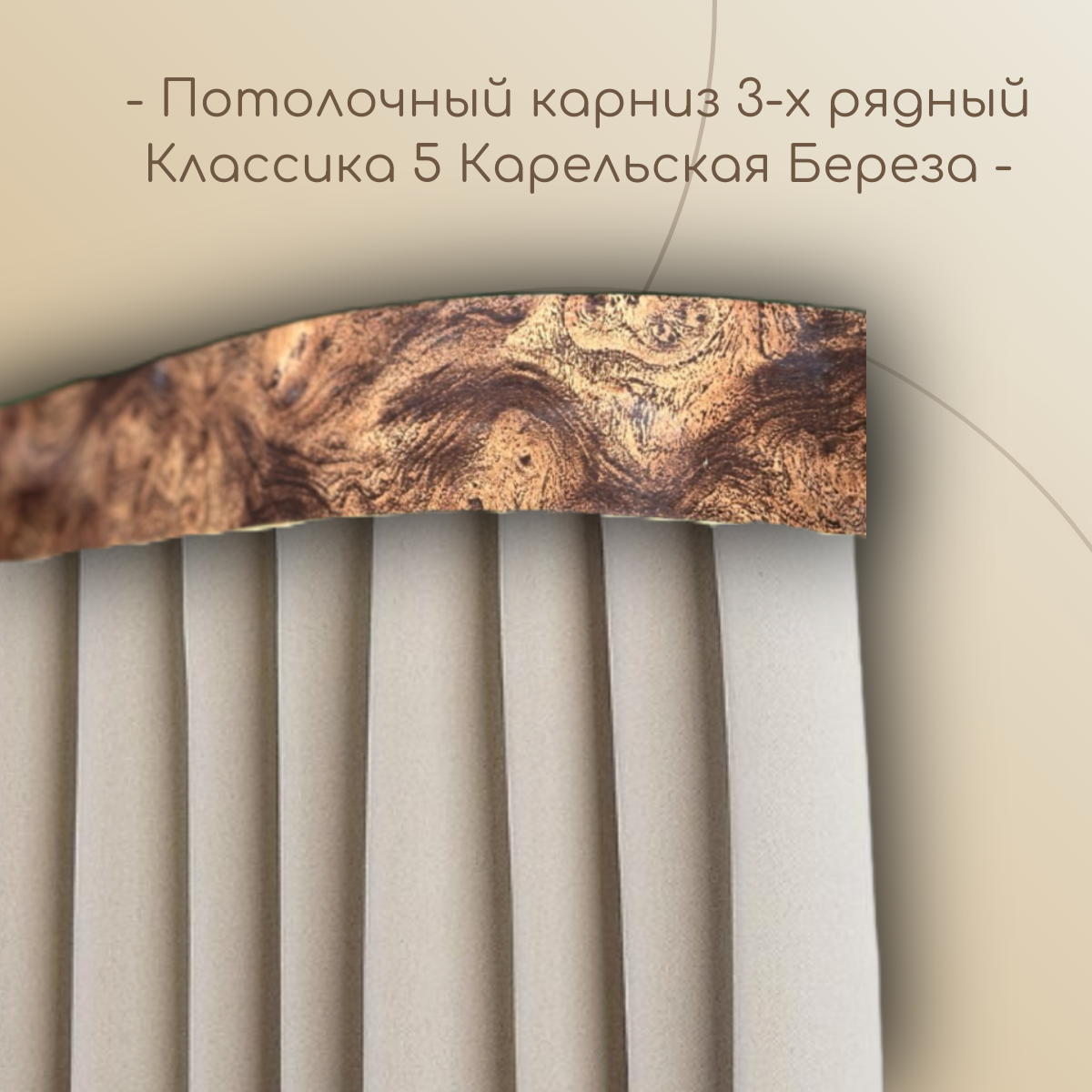 Потолочный карниз Классика 5 см  3-х рядный с поворотом Карельская береза