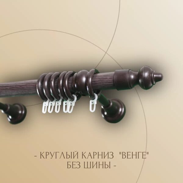 Круглый карниз однорядный Кантри Венге 1,4