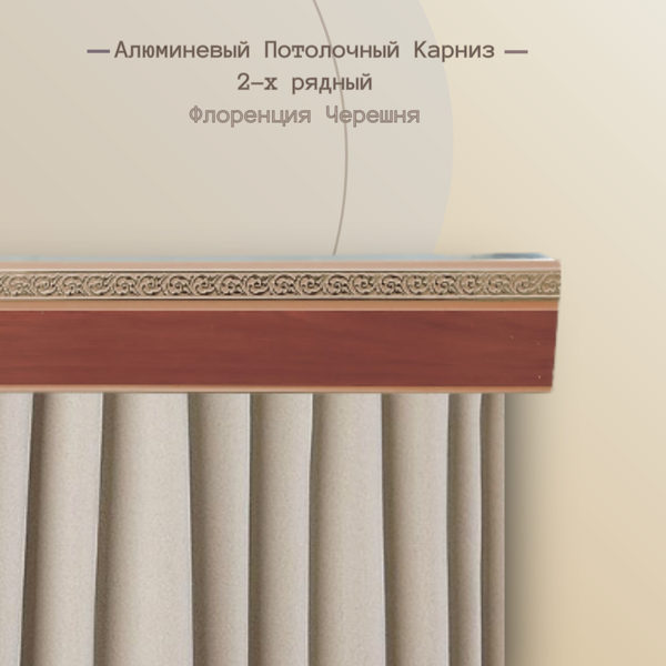 Алюминиевый карниз 2-х рядный Флоренция Черешня 1,5