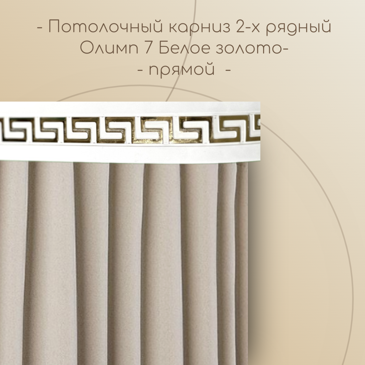 Потолочный карниз Олимп 7 см 2-х рядный прямой Белое золото