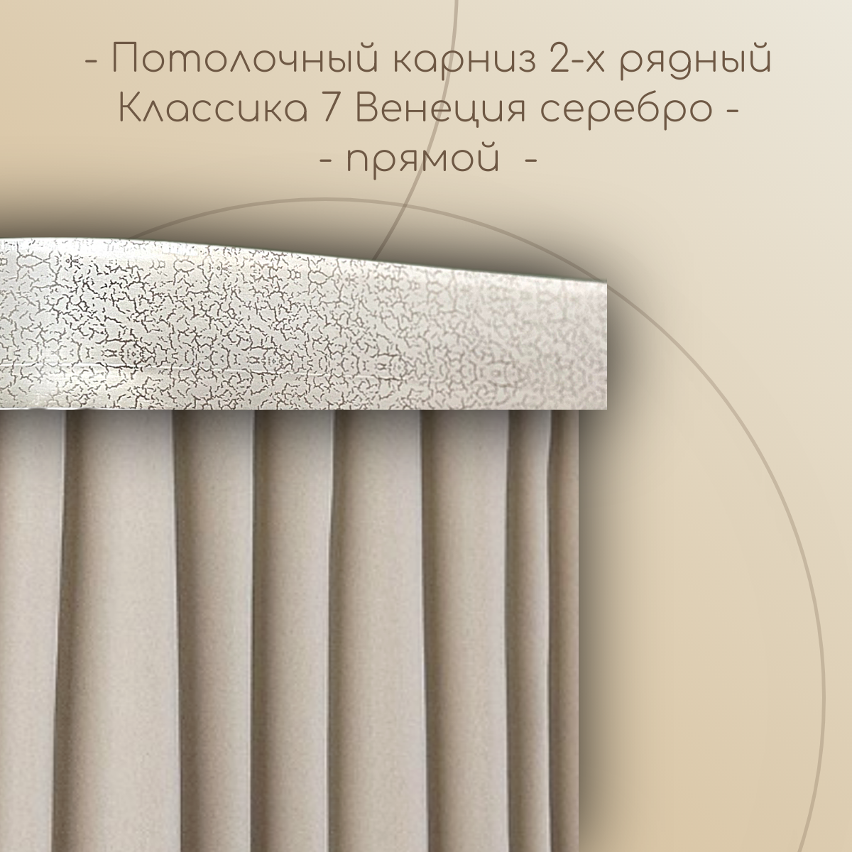 Потолочный карниз Классика 7 см 2-рядный прямой Венеция серебро