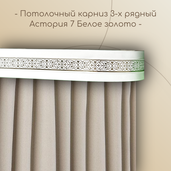 Потолочный карниз Астория 7 см 3-х рядный с поворотом Белое золото 1,4