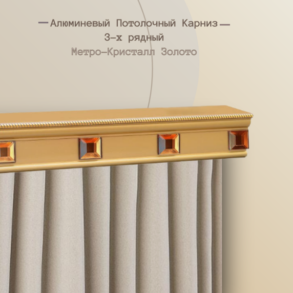 Алюминиевый карниз 3-х рядный Метро-Кристалл золото 1,5