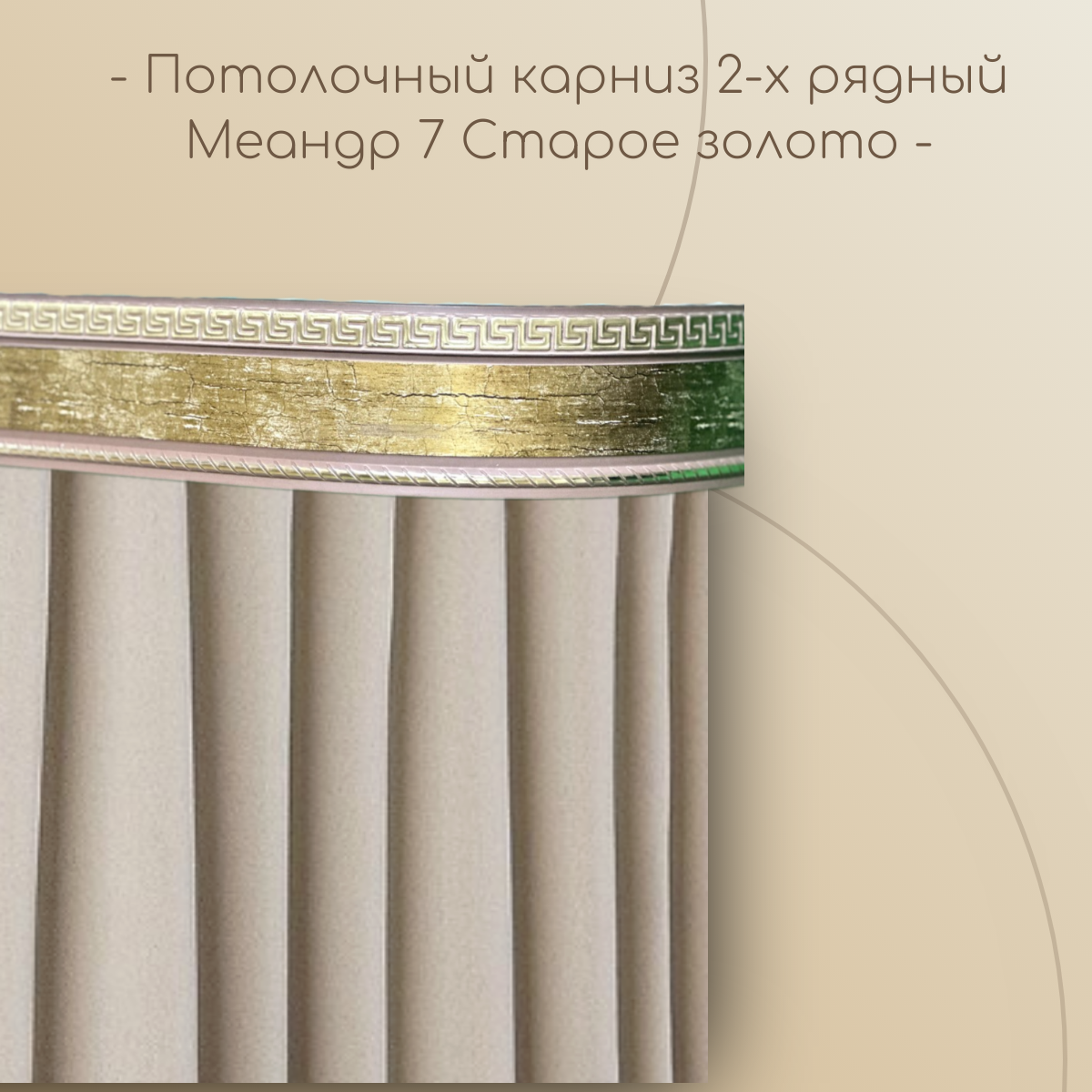 Потолочный карниз Меандр 7 см 2-х рядный с поворотом Старое золото