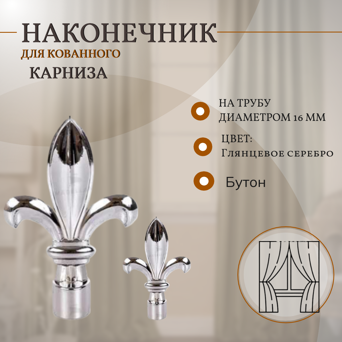 Наконечник кованный Бутон Глянцевое серебро