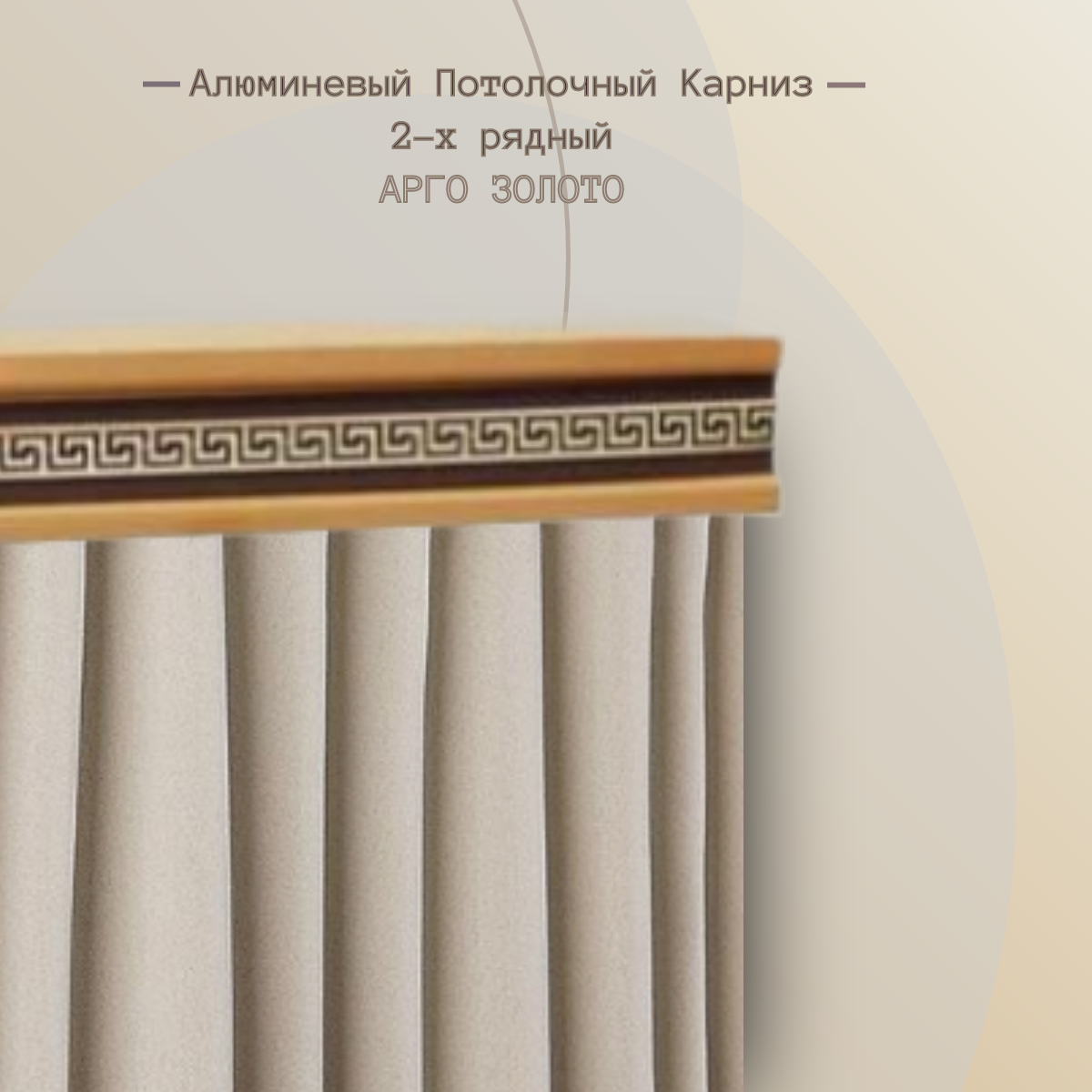 Алюминиевый карниз 2-х рядный Арго Золото