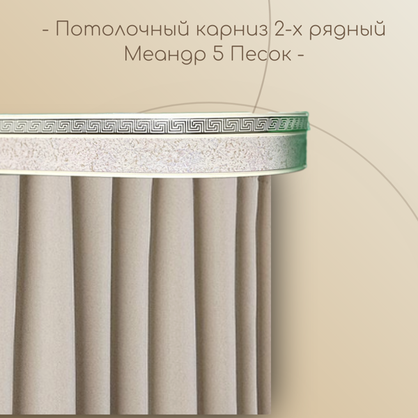 Потолочный карниз Меандр 5 см 2-х рядный с поворотом Песок 1,4