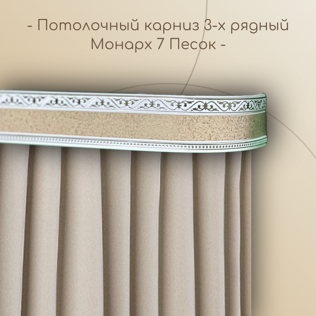 Потолочный карниз Монарх 7 см 3-х рядный с поворотом Песок