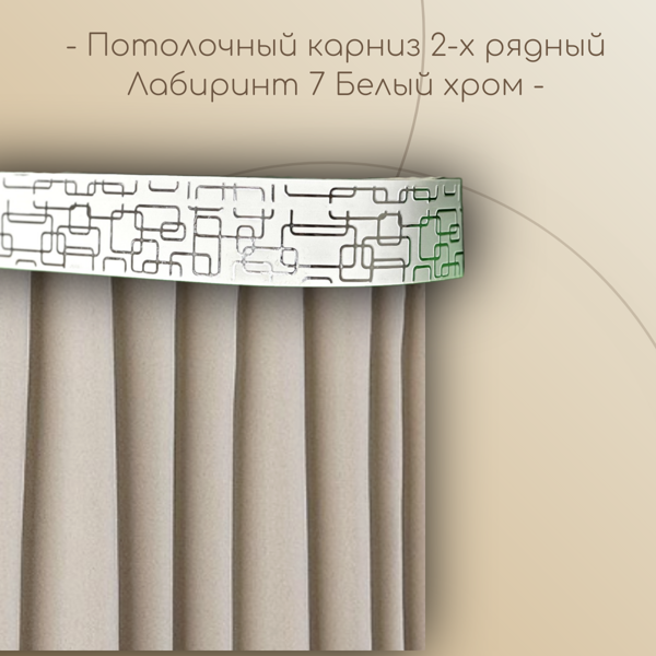 Потолочный карниз Лабиринт 7 см 2-х рядный с поворотом Белый хром 1,4