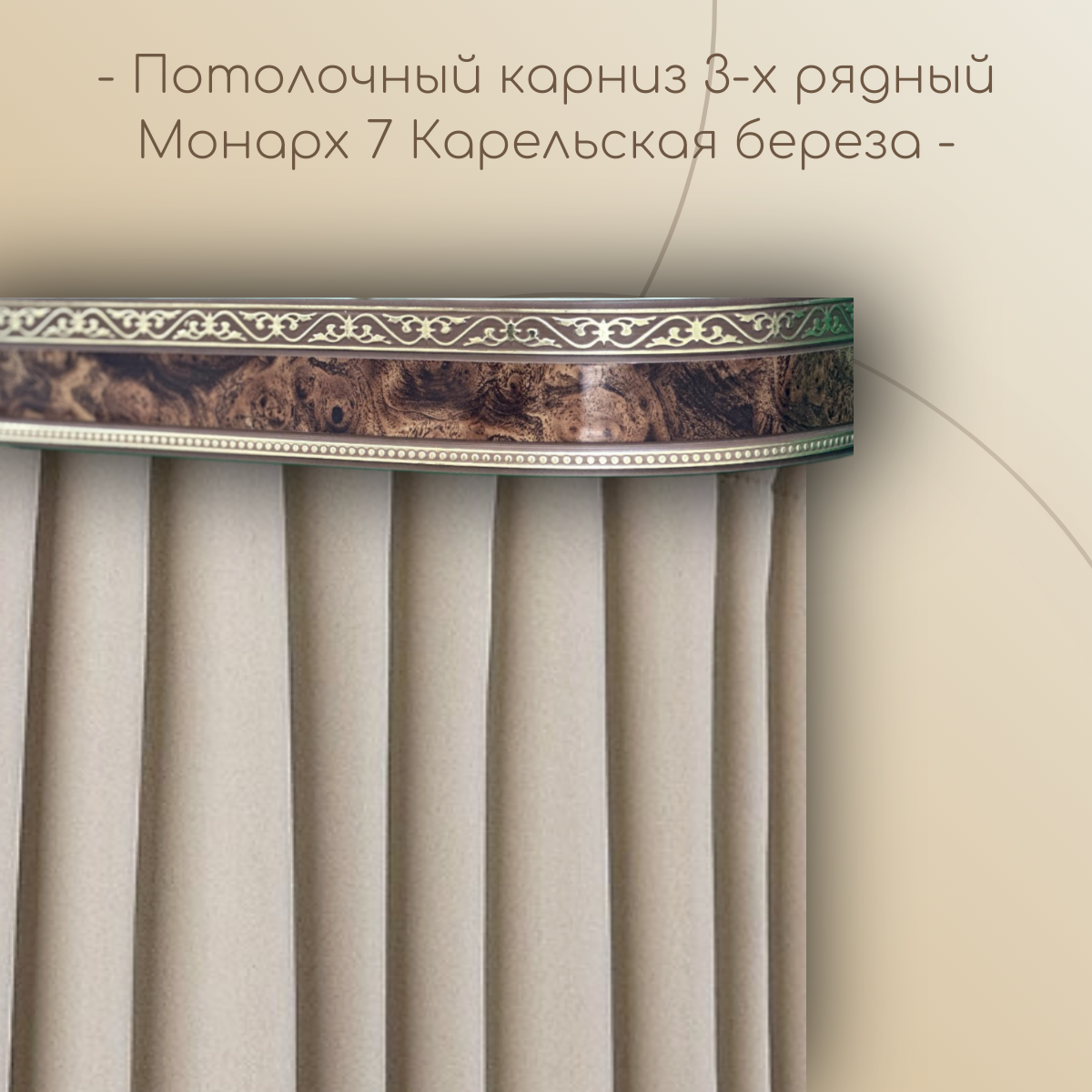 Потолочный карниз Монарх 7 см 3-х рядный с поворотом Карельская береза