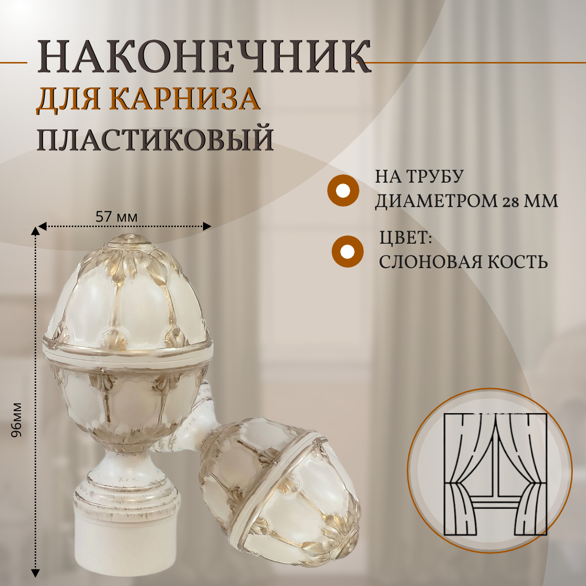 Наконечник Элеганс Слоновая кость