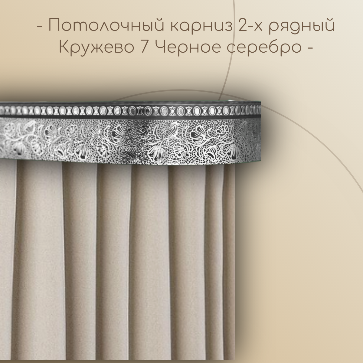 Потолочный карниз Кружево 7 см 2-х рядный с поворотом Черное серебро