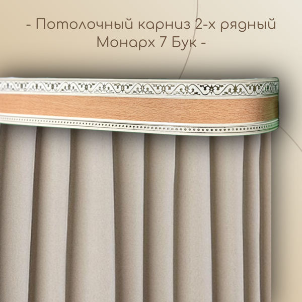 Потолочный карниз Монарх 7 см 2-х рядный с поворотом Бук 1,4