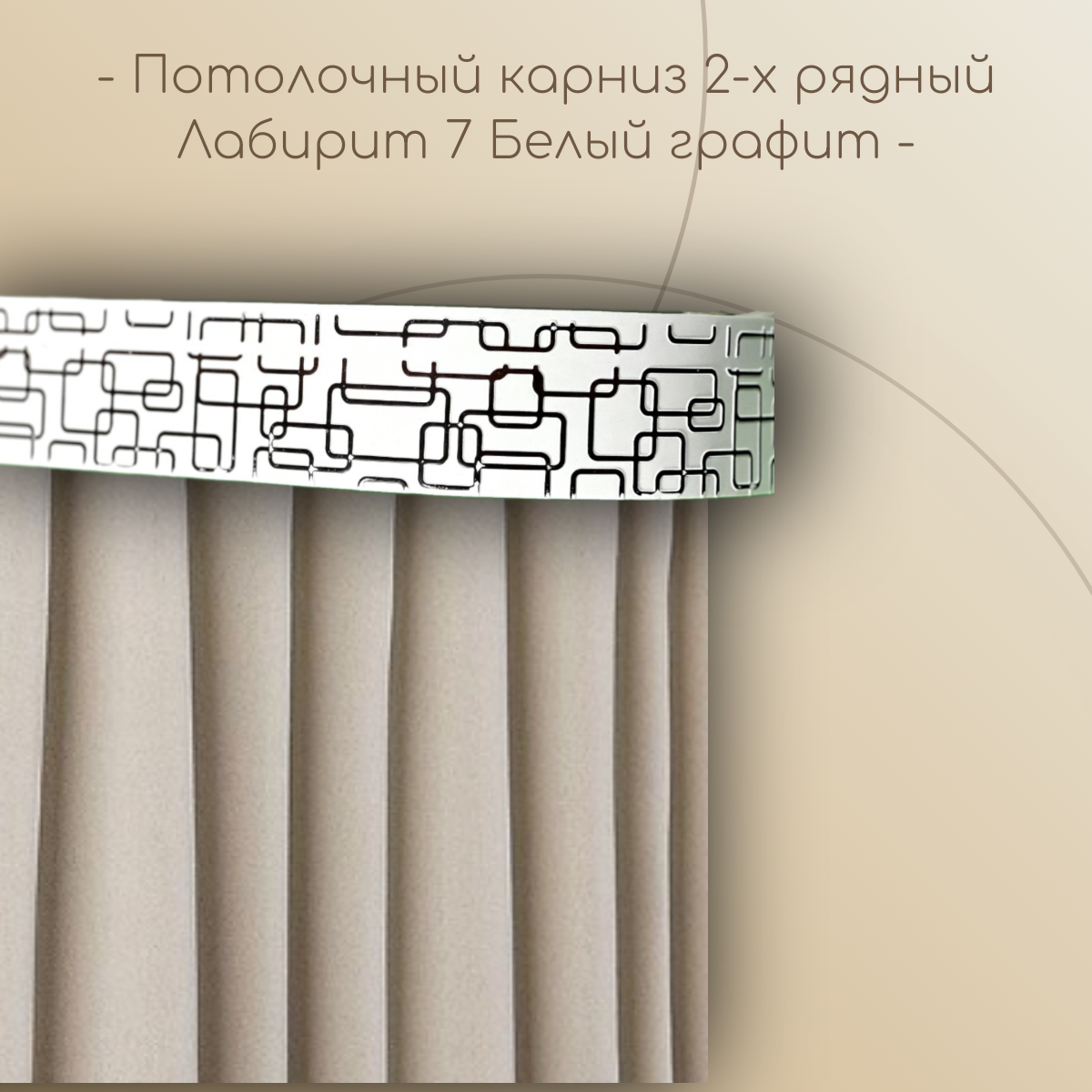 Потолочный карниз Лабиринт 7 см 2-х рядный с поворотом Белый графит