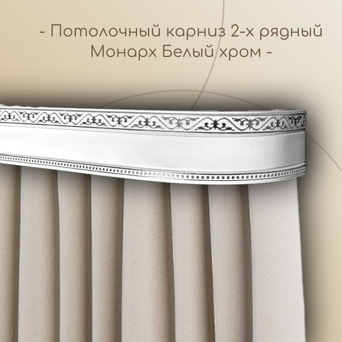 Потолочные карнизы Монарх 7 см 2-х рядный с поворотом Белый хром