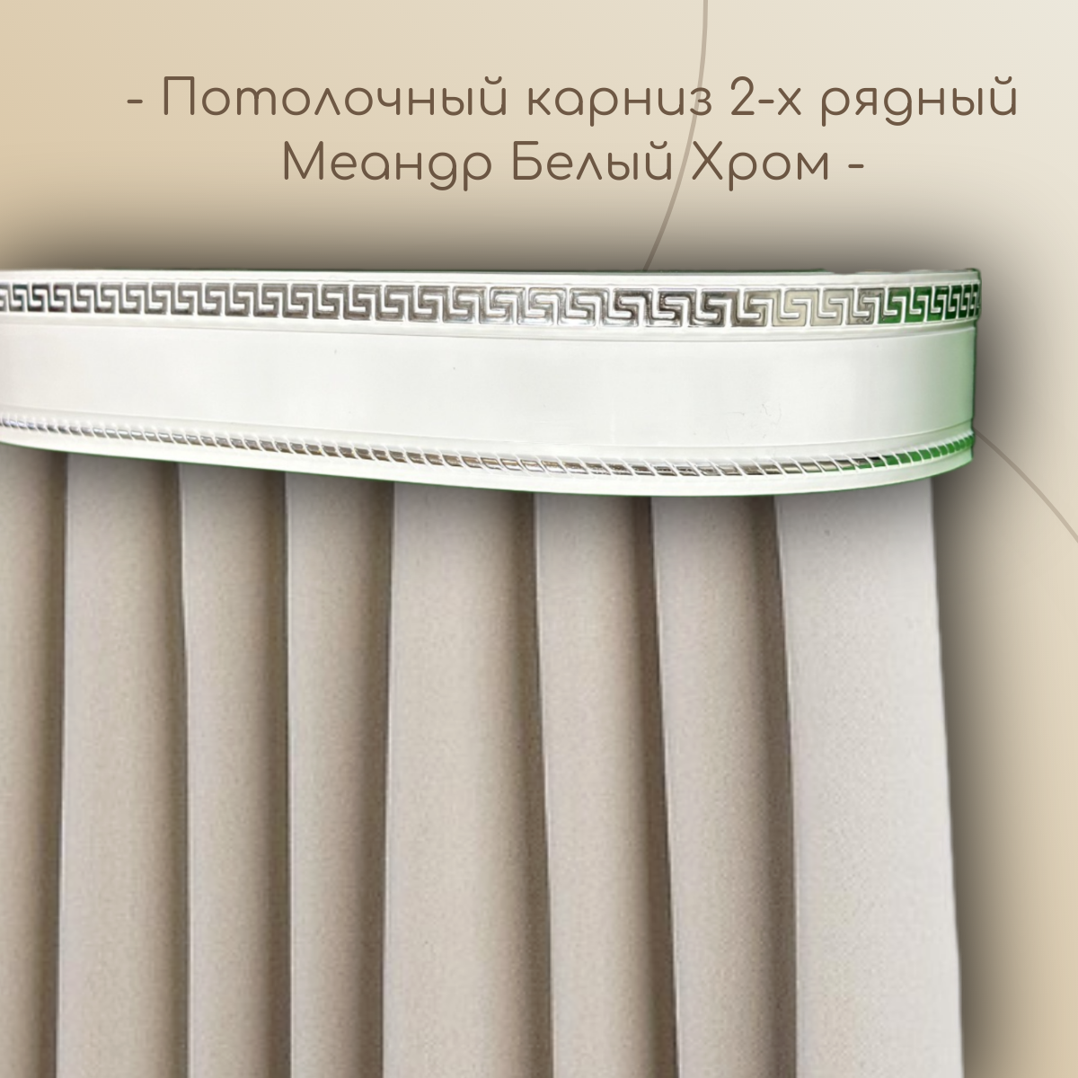 Потолочный карниз Меандр 7 см 2-х рядный с поворотом Белый хром