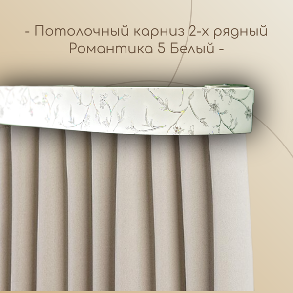Потолочный карниз Романтика 5 см 2-х рядный с поворотом Белый 1,4